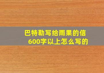 巴特勒写给雨果的信600字以上怎么写的