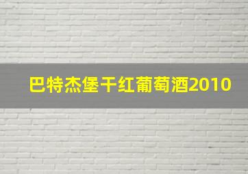 巴特杰堡干红葡萄酒2010