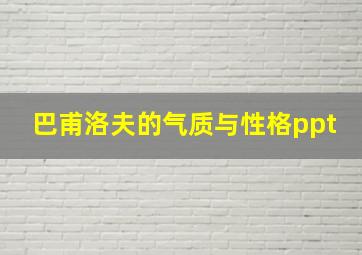 巴甫洛夫的气质与性格ppt