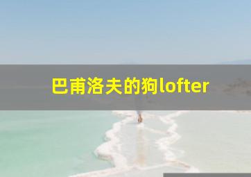 巴甫洛夫的狗lofter