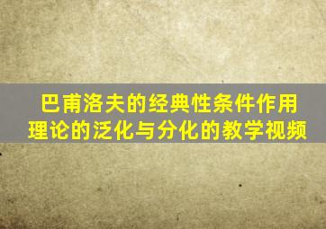 巴甫洛夫的经典性条件作用理论的泛化与分化的教学视频