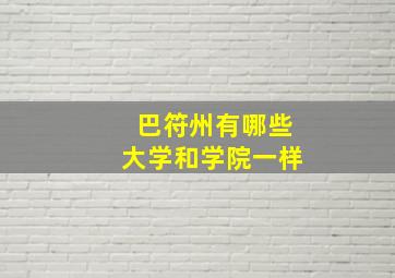 巴符州有哪些大学和学院一样