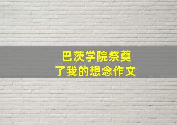 巴茨学院祭奠了我的想念作文