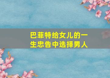 巴菲特给女儿的一生忠告中选择男人