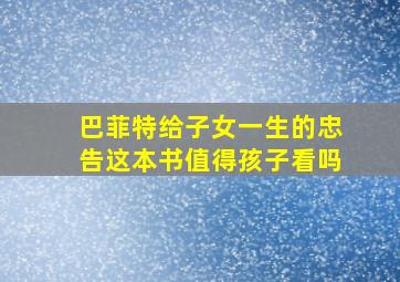 巴菲特给子女一生的忠告这本书值得孩子看吗