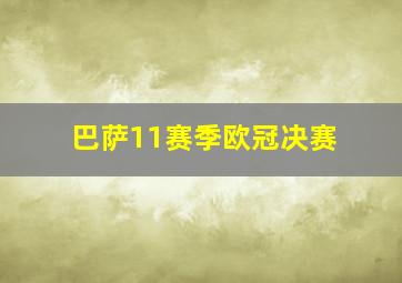 巴萨11赛季欧冠决赛