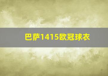 巴萨1415欧冠球衣