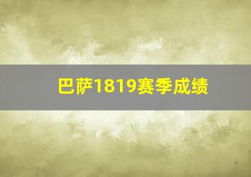 巴萨1819赛季成绩