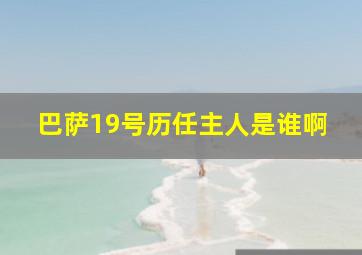 巴萨19号历任主人是谁啊