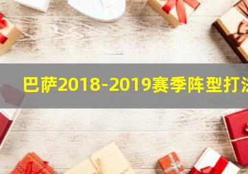 巴萨2018-2019赛季阵型打法