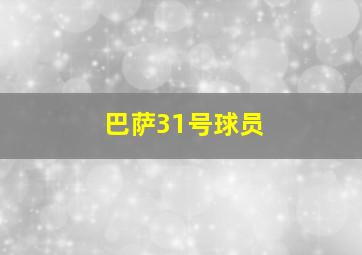 巴萨31号球员