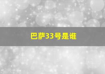 巴萨33号是谁