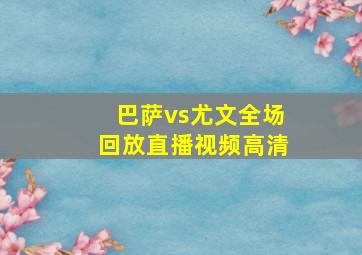 巴萨vs尤文全场回放直播视频高清