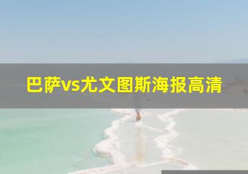 巴萨vs尤文图斯海报高清