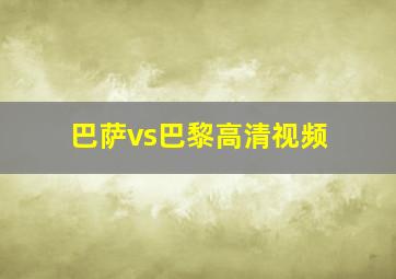 巴萨vs巴黎高清视频