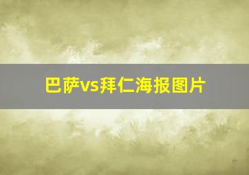 巴萨vs拜仁海报图片