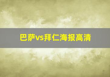 巴萨vs拜仁海报高清