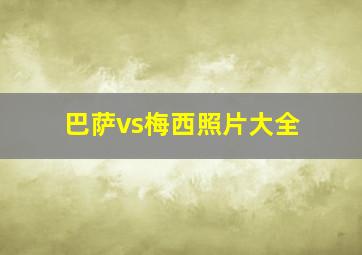 巴萨vs梅西照片大全