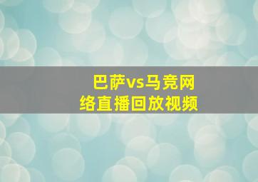 巴萨vs马竞网络直播回放视频