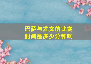 巴萨与尤文的比赛时间是多少分钟啊