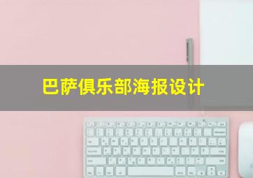 巴萨俱乐部海报设计