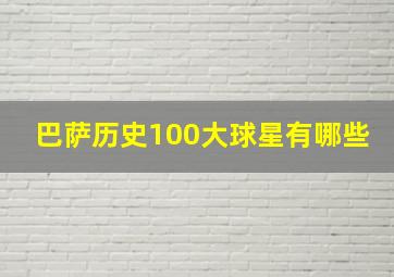 巴萨历史100大球星有哪些