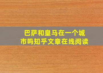 巴萨和皇马在一个城市吗知乎文章在线阅读