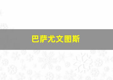 巴萨尤文图斯