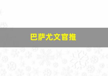 巴萨尤文官推