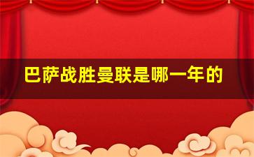 巴萨战胜曼联是哪一年的