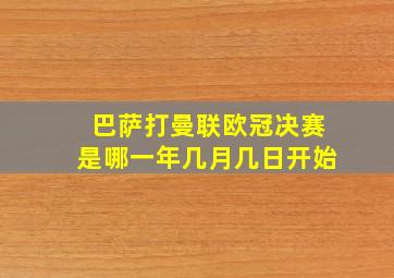 巴萨打曼联欧冠决赛是哪一年几月几日开始