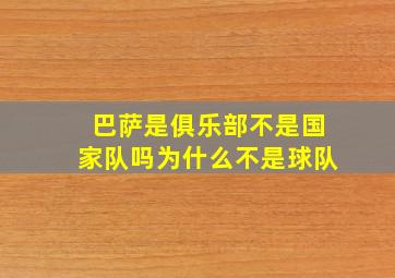 巴萨是俱乐部不是国家队吗为什么不是球队