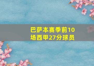 巴萨本赛季前10场西甲27分球员