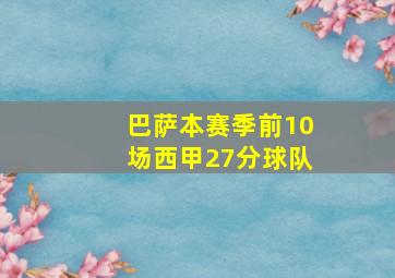 巴萨本赛季前10场西甲27分球队