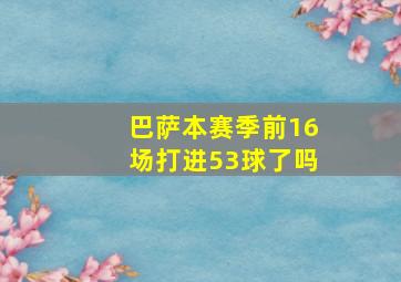 巴萨本赛季前16场打进53球了吗