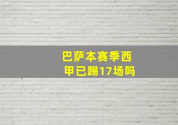 巴萨本赛季西甲已踢17场吗