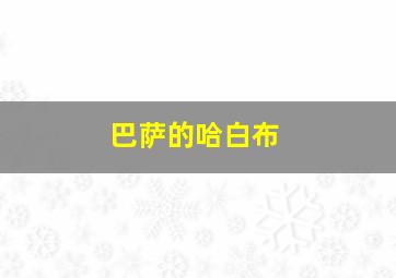 巴萨的哈白布