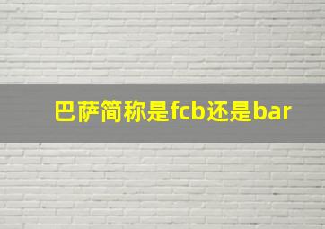 巴萨简称是fcb还是bar