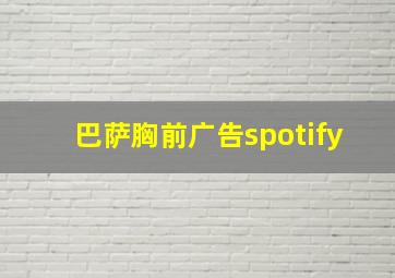 巴萨胸前广告spotify