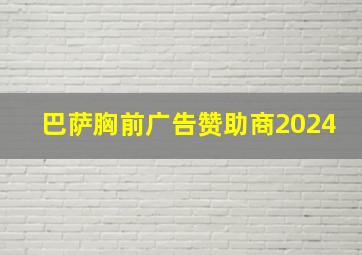 巴萨胸前广告赞助商2024