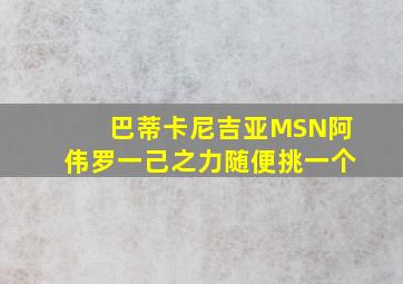 巴蒂卡尼吉亚MSN阿伟罗一己之力随便挑一个