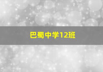 巴蜀中学12班