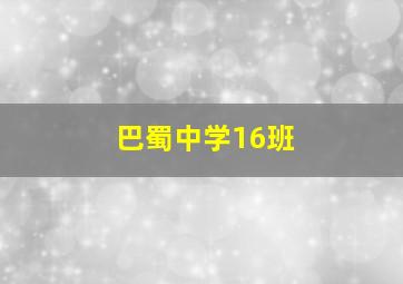 巴蜀中学16班