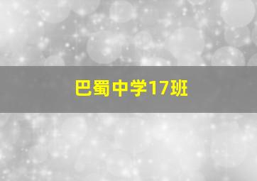 巴蜀中学17班