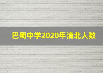 巴蜀中学2020年清北人数