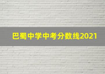 巴蜀中学中考分数线2021