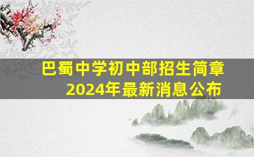 巴蜀中学初中部招生简章2024年最新消息公布