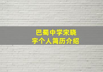 巴蜀中学宋晓宇个人简历介绍