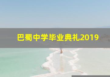 巴蜀中学毕业典礼2019