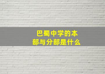 巴蜀中学的本部与分部是什么